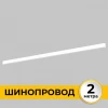 IL.0050.1000-2-WH Шинопровод накладной 220В, 2м Imex Smart Line IL.0050.1000-2-WH